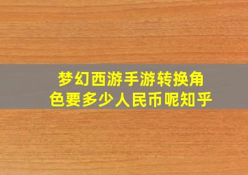 梦幻西游手游转换角色要多少人民币呢知乎