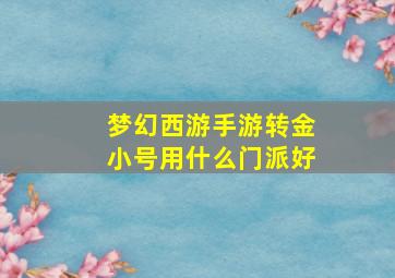 梦幻西游手游转金小号用什么门派好