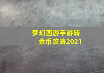 梦幻西游手游转金币攻略2021