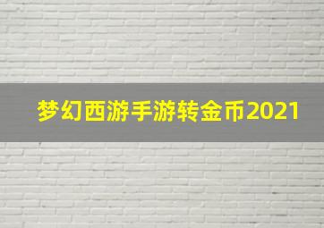 梦幻西游手游转金币2021