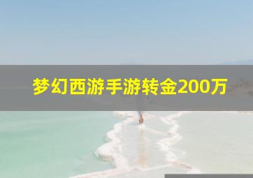 梦幻西游手游转金200万