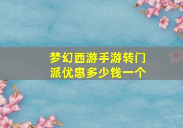 梦幻西游手游转门派优惠多少钱一个