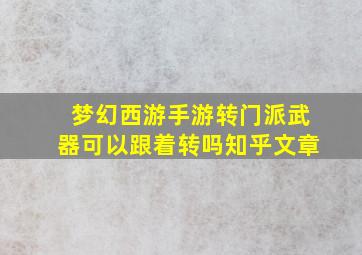 梦幻西游手游转门派武器可以跟着转吗知乎文章