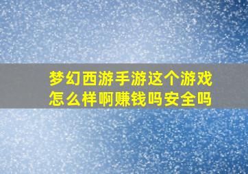 梦幻西游手游这个游戏怎么样啊赚钱吗安全吗