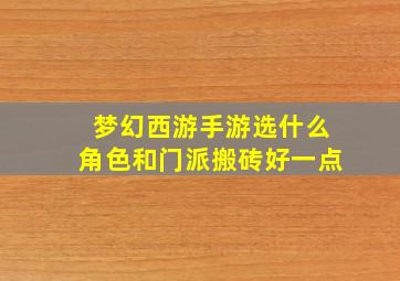 梦幻西游手游选什么角色和门派搬砖好一点