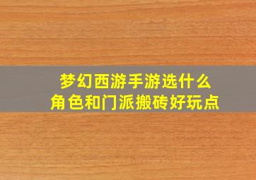 梦幻西游手游选什么角色和门派搬砖好玩点