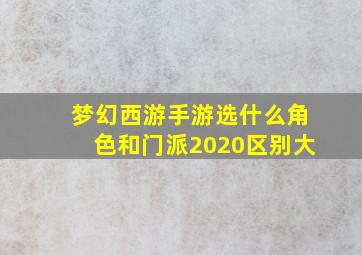 梦幻西游手游选什么角色和门派2020区别大