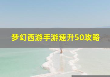 梦幻西游手游速升50攻略