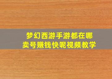 梦幻西游手游都在哪卖号赚钱快呢视频教学