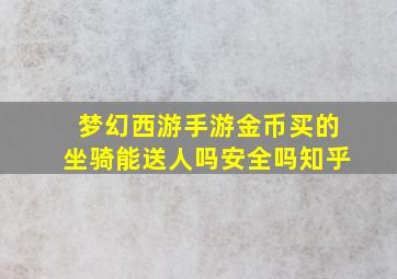 梦幻西游手游金币买的坐骑能送人吗安全吗知乎