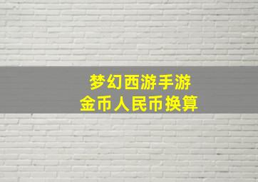 梦幻西游手游金币人民币换算