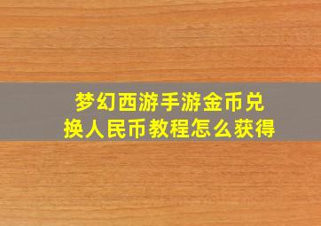 梦幻西游手游金币兑换人民币教程怎么获得