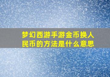 梦幻西游手游金币换人民币的方法是什么意思