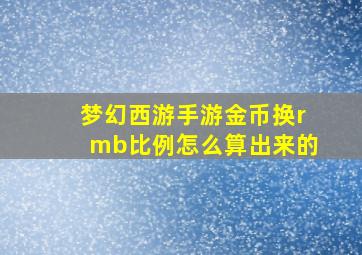 梦幻西游手游金币换rmb比例怎么算出来的