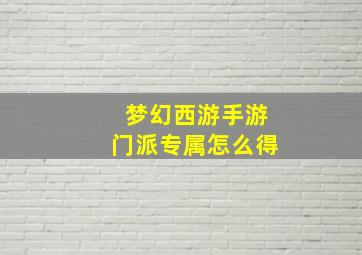 梦幻西游手游门派专属怎么得