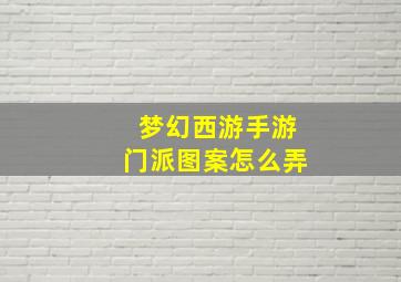 梦幻西游手游门派图案怎么弄