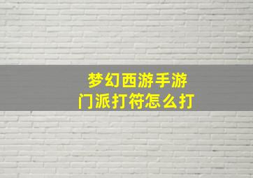 梦幻西游手游门派打符怎么打