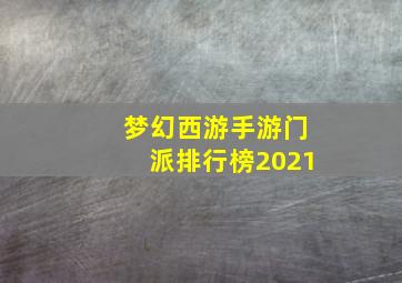 梦幻西游手游门派排行榜2021