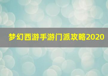 梦幻西游手游门派攻略2020