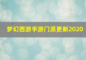 梦幻西游手游门派更新2020