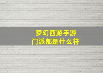 梦幻西游手游门派都是什么符