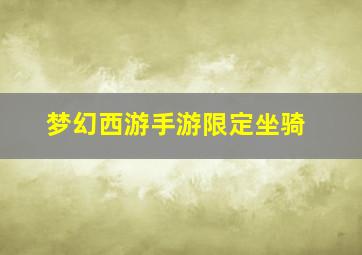 梦幻西游手游限定坐骑