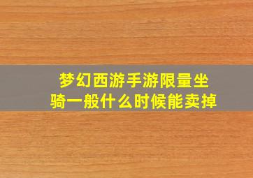 梦幻西游手游限量坐骑一般什么时候能卖掉