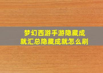 梦幻西游手游隐藏成就汇总隐藏成就怎么刷