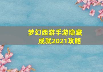 梦幻西游手游隐藏成就2021攻略