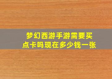 梦幻西游手游需要买点卡吗现在多少钱一张