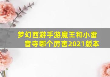 梦幻西游手游魔王和小雷音寺哪个厉害2021版本