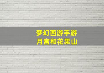 梦幻西游手游 月宫和花果山