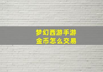 梦幻西游手游 金币怎么交易