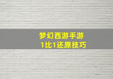 梦幻西游手游1比1还原技巧