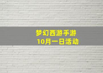 梦幻西游手游10月一日活动