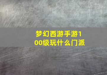 梦幻西游手游100级玩什么门派