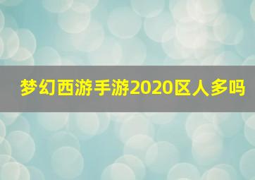 梦幻西游手游2020区人多吗