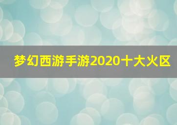 梦幻西游手游2020十大火区