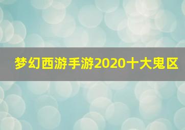 梦幻西游手游2020十大鬼区