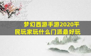 梦幻西游手游2020平民玩家玩什么门派最好玩