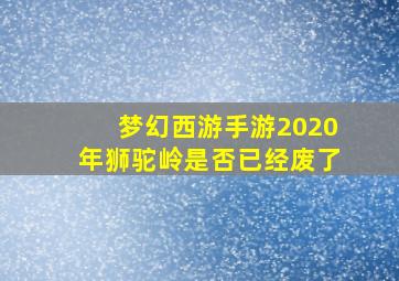 梦幻西游手游2020年狮驼岭是否已经废了