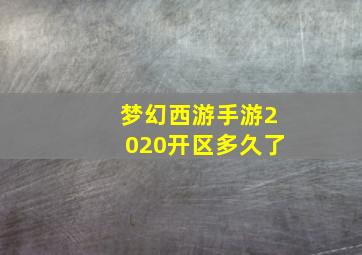 梦幻西游手游2020开区多久了