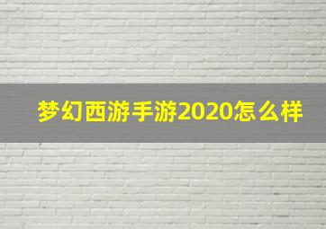 梦幻西游手游2020怎么样