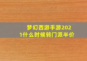 梦幻西游手游2021什么时候转门派半价