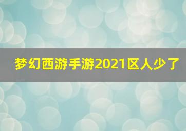 梦幻西游手游2021区人少了