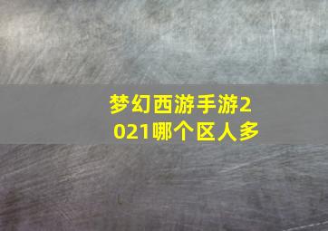 梦幻西游手游2021哪个区人多