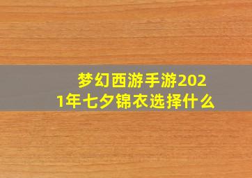 梦幻西游手游2021年七夕锦衣选择什么