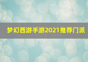 梦幻西游手游2021推荐门派