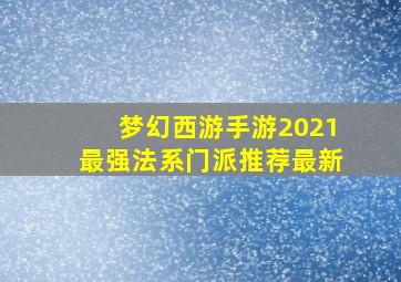 梦幻西游手游2021最强法系门派推荐最新