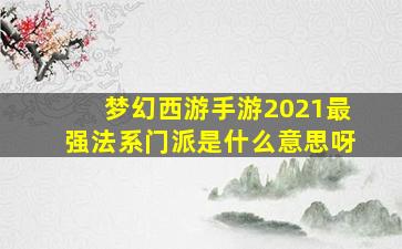 梦幻西游手游2021最强法系门派是什么意思呀